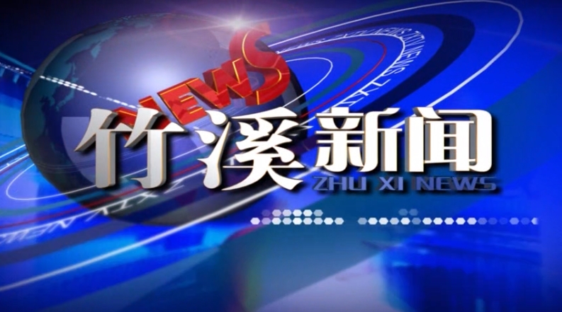 竹溪新聞 | 2024年10月16日